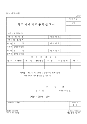 약국제제제조품목신고서 약국제제제조품목신고서